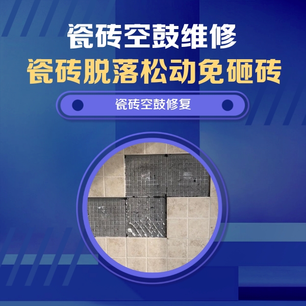 陇县瓷砖空鼓维修公司分享卫生间墙面瓷砖空鼓面积较大时，如何进行注浆修补？