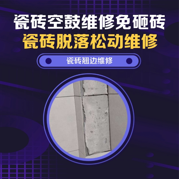陇县瓷砖空鼓维修公司分享主卧的瓷砖空鼓维修方法