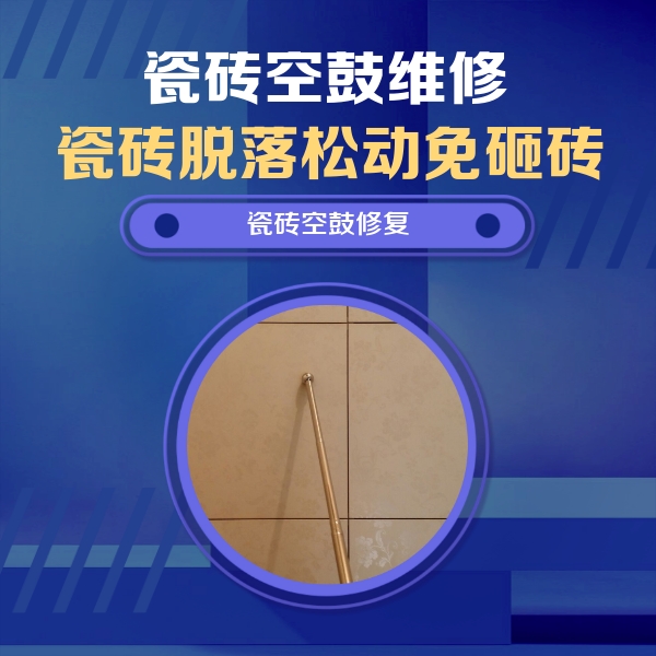 陇县瓷砖空鼓维修公司分享如何判断瓷砖空鼓的面积？