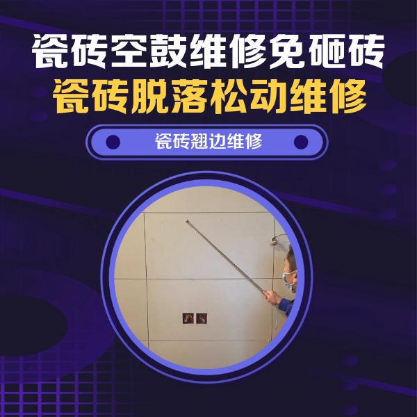 陇县瓷砖空鼓维修公司分享瓷砖空鼓面积较大时，除了注浆修补还有哪些维修方法？