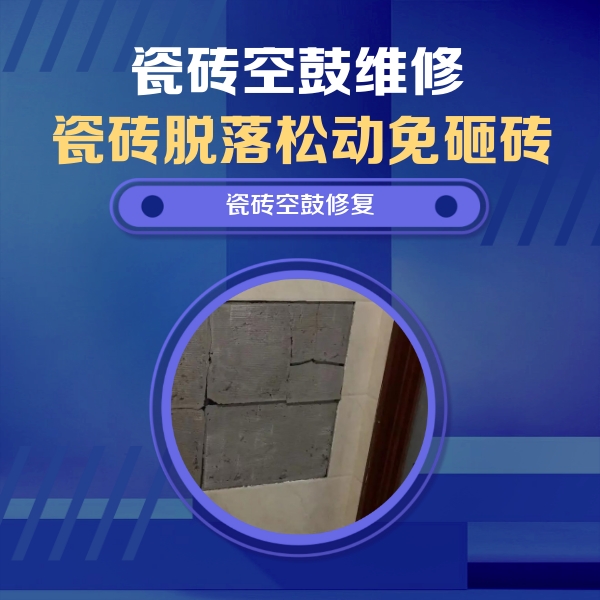 陇县瓷砖空鼓维修公司分享砖缝注浆修补空鼓的注意事项有哪些？