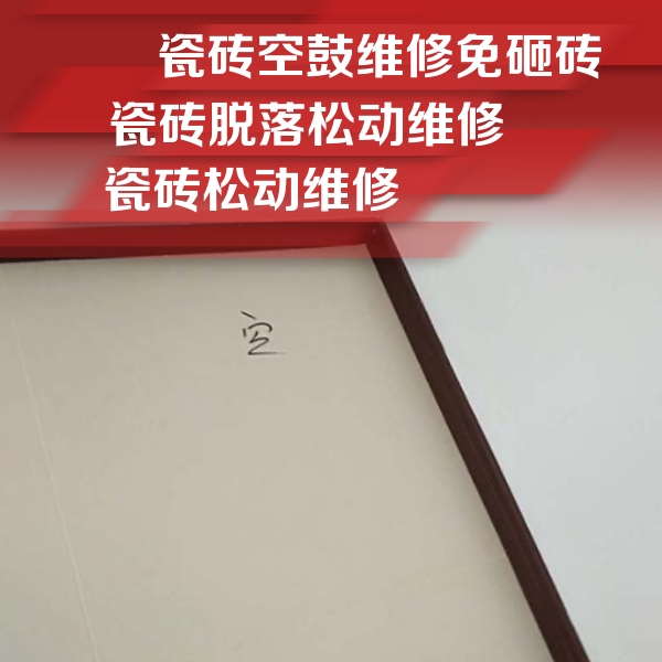 陇县瓷砖空鼓维修公司分享卫生间墙面瓷砖空鼓