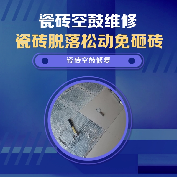 陇县瓷砖空鼓维修公司分享瓷砖松动维修的方法