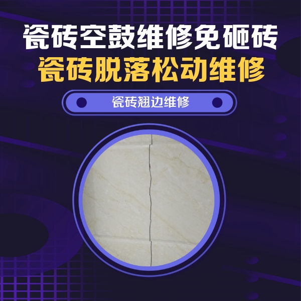 陇县瓷砖空鼓维修公司分享砖缝注浆修补空鼓的具体操作步骤是什么