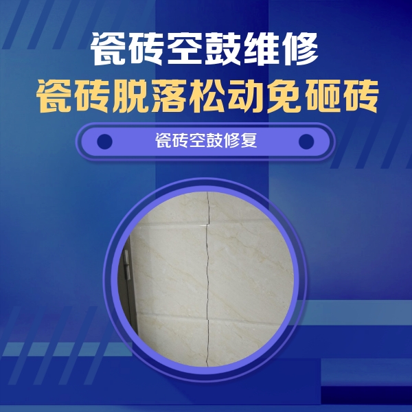 陇县瓷砖空鼓维修公司分享瓷砖空鼓面积较大时，除了注浆修补还有哪些维修方法？